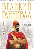 Книга "Великий Ганнибал. «Враг у ворот!»" (Яков Нерсесов, 2014)