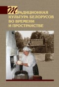 Традиционная культура белорусов во времени и пространстве (А. В. Титовец, 2013)