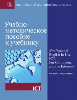 Книга "Учебно-методическое пособие к учебнику «Professional English in Use. ICT. For Computers and the Internet»" {Английский для профессионалов} – , 2013