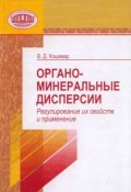 Органо-минеральные дисперсии. Регулирование их свойств и применение (В. Д. Кошевар, 2008)