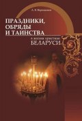 Праздники, обряды и таинства в жизни христиан Беларуси (А. В. Верещагина, Верещагина Александра, 2009)
