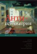 Книга "Антипсихиатрия. Социальная теория и социальная практика" (Ольга Власова, 2014)
