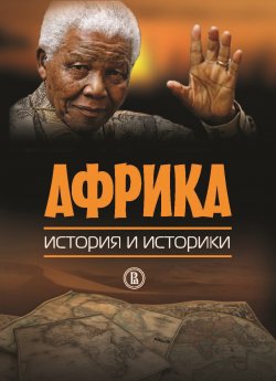 Книга "Африка. История и историки" – Коллектив авторов, 2014