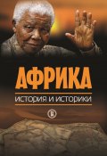 Африка. История и историки (Коллектив авторов, 2014)
