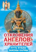 Книга "Откровения ангелов-хранителей. Путь Будды. Законы кармы" (Ренат Гарифзянов, 2014)