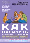 Книга "Как наладить отношения с подростком. 100 практических советов" (Анастасия Пономаренко, 2014)
