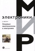 Книга "Зондовые нанотехнологии в электронике" (Владимир Неволин, 2014)