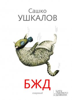 Книга "БЖД" – Сашко Ушкалов, 2013