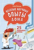 Книга "Веселые научные опыты дома. 25 развивающих карточек" (Егор Белько, 2014)