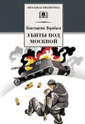 Убиты под Москвой (сборник) (Константин Воробьев, 2021)