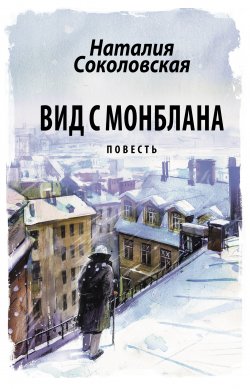 Книга "Вид с Монблана" – Наталия Соколовская, 2012