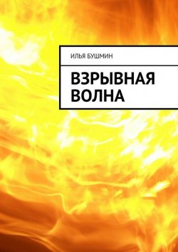 Книга "Взрывная волна" – Илья Бушмин