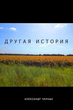 Книга "Другая история" – Александр Черных, 2014