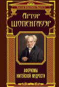 Книга "Афоризмы житейской мудрости (сборник)" (Артур Шопенгауэр)