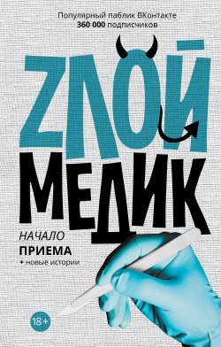 Книга "Злой медик" {Звезда соцсети} – Сборник, 2016
