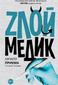 Книга "Злой медик" (Сборник, 2016)