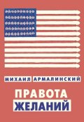 Правота желаний (сборник) (Михаил Армалинский, 2017)
