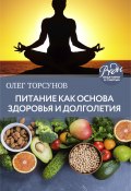 Книга "Питание как основа здоровья и долголетия" (Олег Торсунов, 2016)
