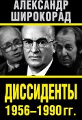 Книга "Диссиденты 1956–1990 гг." (Александр Широкорад, 2014)