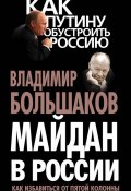 Книга "Майдан в России. Как избавиться от пятой колонны" (Владимир Большаков, 2014)