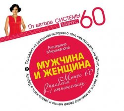 Книга "Мужчина и женщина. Минус 60 проблем в отношениях" – Екатерина Мириманова, 2012