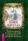 Книга Мирдада. Необыкновенная история монастыря, который когда-то назывался Ковчегом (Михаил Наими, 2009)