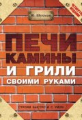 Книга "Печи, камины и грили своими руками" (Юрий Шухман, 2007)