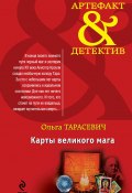 Книга "Карты великого мага" (Ольга Тарасевич, 2014)