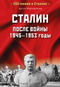Книга "Сталин после войны. 1945 -1953 годы" (Арсен Мартиросян, 2008)