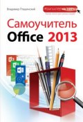 Самоучитель Office 2013 (Владимир Пташинский, 2013)