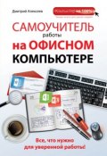 Самоучитель работы на офисном компьютере (Дмитрий Алексеев, 2014)