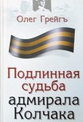 Подлинная судьба адмирала Колчака (Олег Грейгъ, 2008)