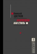 Книга "Марксизм как стиль" (Алексей Цветков, 2016)