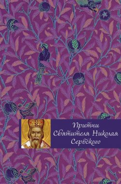 Книга "Притчи святителя Николая Сербского" {Православная библиотека (Эксмо)} – 