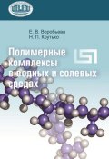 Полимерные комплексы в водных и солевых средах (Е. В. Воробьева, 2010)