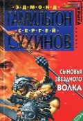 Книга "Сыновья Звездного Волка" (Сергей Сухинов, Эдмонд Гамильтон, 2004)
