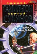 Книга "Война с Цитаделями" (Сергей Сухинов, Эдмонд Гамильтон, 2005)
