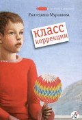 Книга "Класс коррекции" (Екатерина Мурашова, 2007)