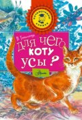 Книга "Для чего коту усы?" (Виталий Танасийчук, 2015)