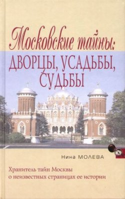 Книга "Московские тайны: дворцы, усадьбы, судьбы" – Нина Молева, 2006