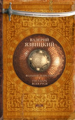 Книга "Вольное царство. Государь всея Руси" {Иван III – государь всея Руси} – Валерий Язвицкий, 1953