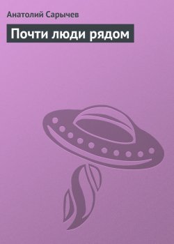 Книга "Почти люди рядом" – Анатолий Сарычев, 2011