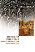 Книга "История мировых цивилизаций: Легендарная Русь" (Сборник, 2014)