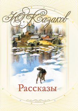 Книга "Рассказы" – Юрий Казаков, 2012