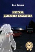 Мистика детектива Нахрапова (Олег Беликов, 2014)