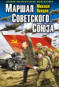 Книга "Маршал Советского Союза" (Михаил Ланцов, 2014)