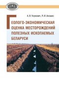 Геолого-экономическая оценка месторождений полезных ископаемых Беларуси (А. В. Унукович, 2012)