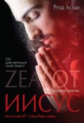 Zealot. Иисус: биография фанатика (Реза Аслан, 2013)