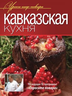 Книга "Кавказская кухня" {Уроки шеф-повара} – , 2013