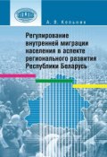 Регулирование внутренней миграции населения в аспекте регионального развития Республики Беларусь (А. В. Кельник, 2012)